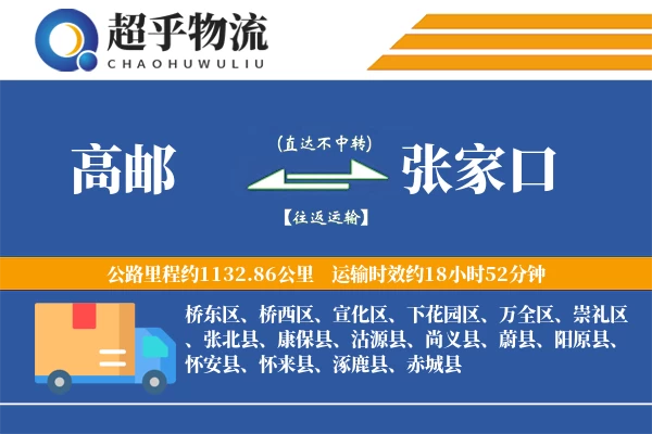 高邮到赤城县物流公司