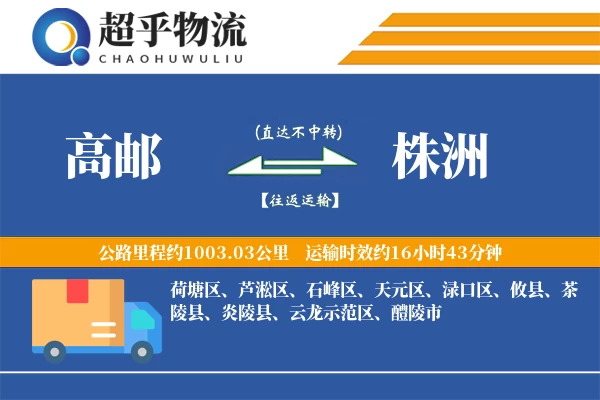 高邮到株洲物流专线