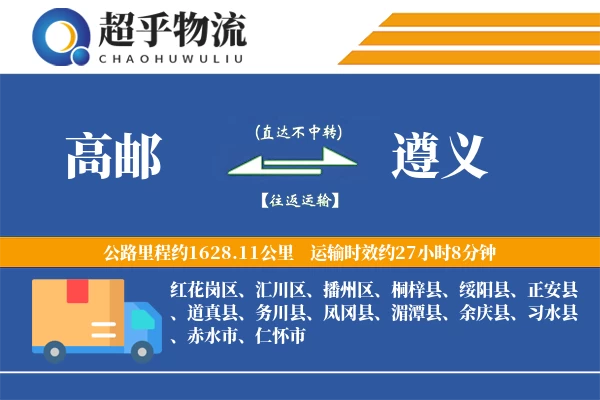 高邮到遵义物流专线