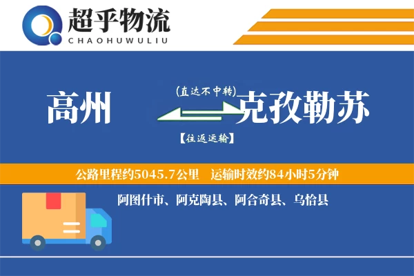 高州到克孜勒苏物流专线