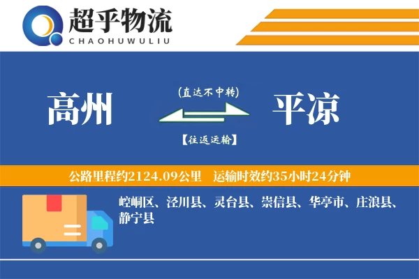 高州到静宁县物流公司