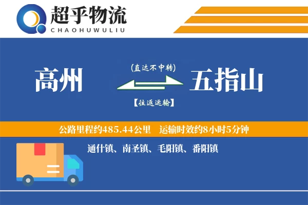 高州到五指山物流专线