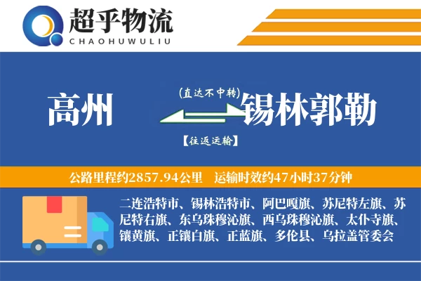 高州到锡林郭勒物流专线