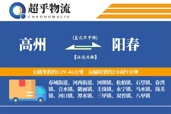高州到阳春物流专线