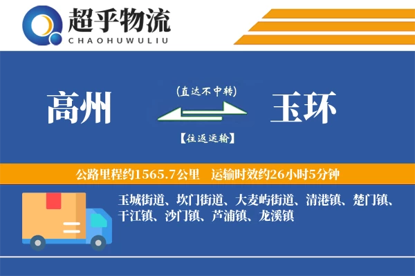 高州到玉环物流专线