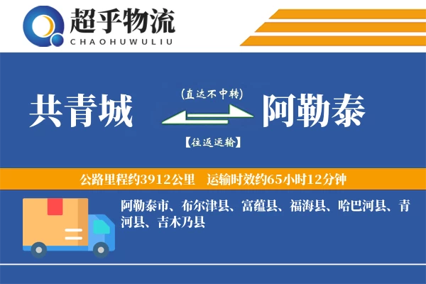 共青城到阿勒泰物流专线