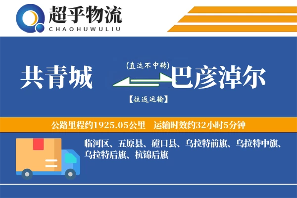 共青城到巴彦淖尔物流专线