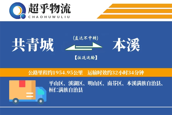 共青城到本溪物流专线