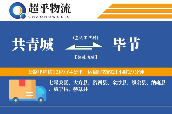 共青城到威宁县物流公司