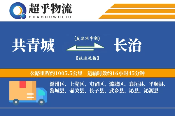 共青城到长治物流专线