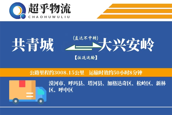 共青城到呼玛县物流公司