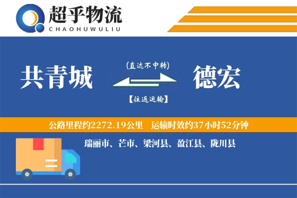 共青城到德宏物流专线