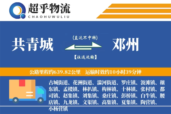 共青城到邓州物流专线