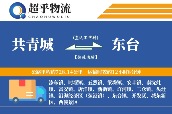 共青城到东台物流专线