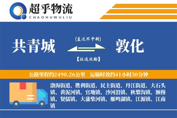 共青城到敦化物流专线