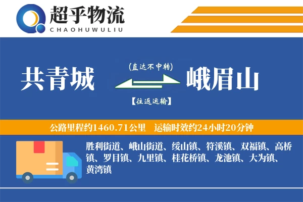 共青城到峨眉山物流专线