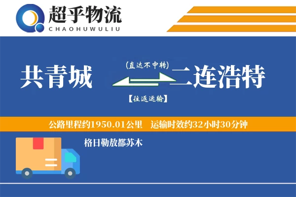 共青城到二连浩特物流专线