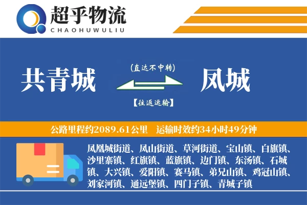 共青城到凤城物流专线