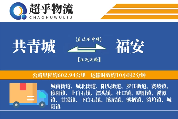 共青城到福安物流专线