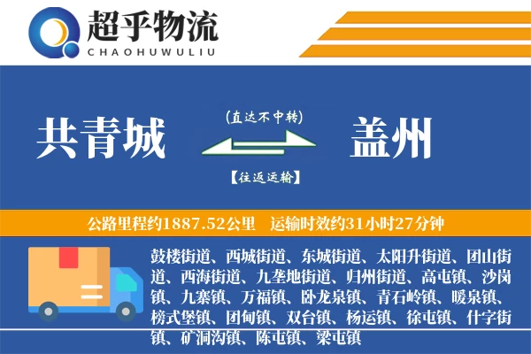 共青城到盖州物流专线
