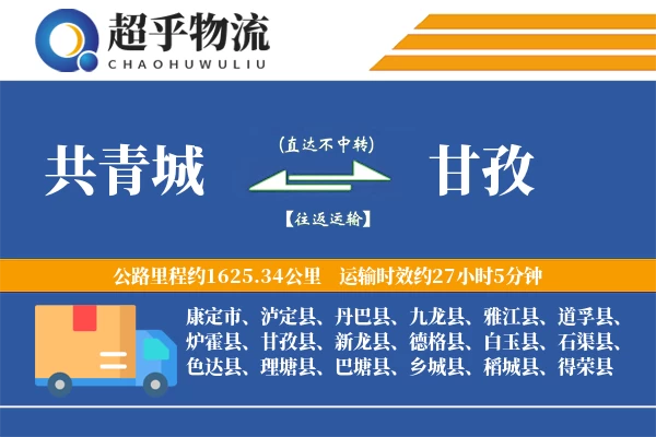 共青城到甘孜物流专线