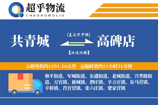 共青城到高碑店物流专线