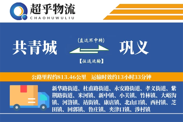 共青城到巩义物流专线