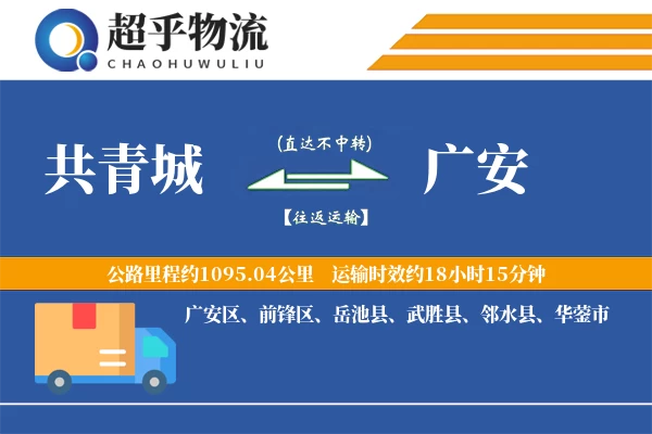 共青城到广安物流专线