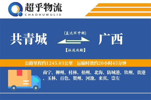 共青城到广西物流专线
