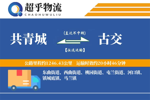 共青城到古交物流专线