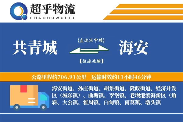 共青城到海安物流专线
