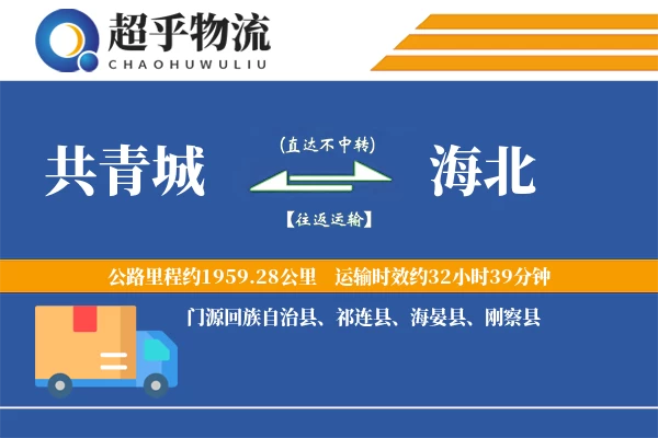 共青城到海北物流专线