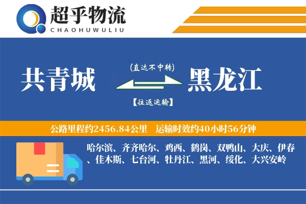 共青城到黑龙江物流专线