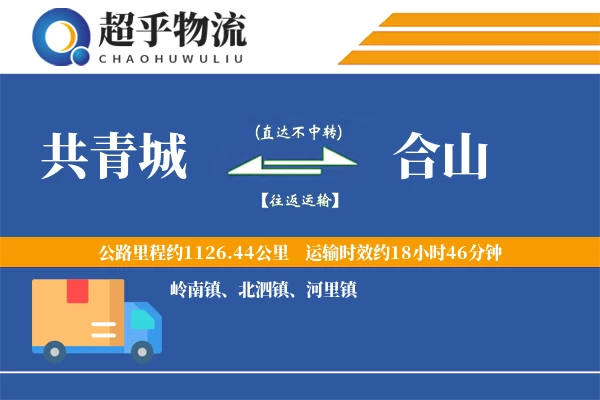 共青城到合山物流专线