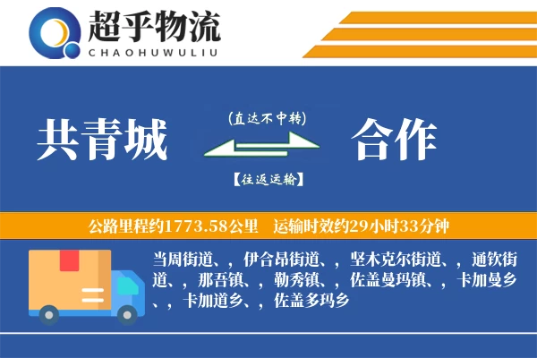 共青城到合作物流专线