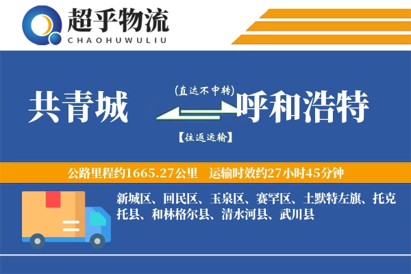 共青城到武川县物流公司