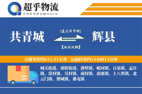 共青城到辉县物流专线