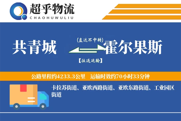 共青城到霍尔果斯物流专线