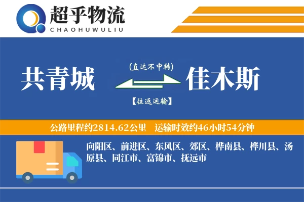 共青城到佳木斯物流专线