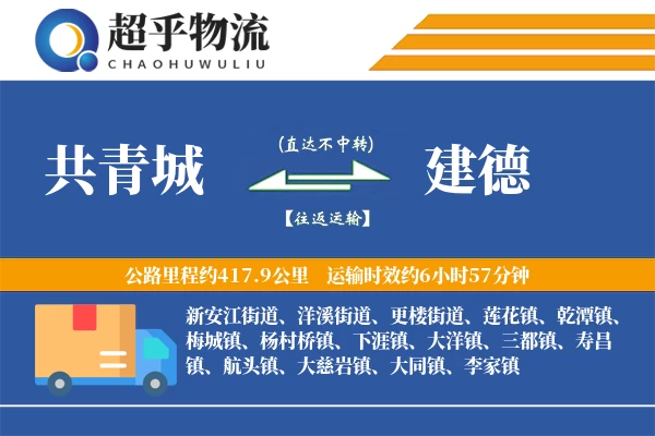 共青城到建德物流专线