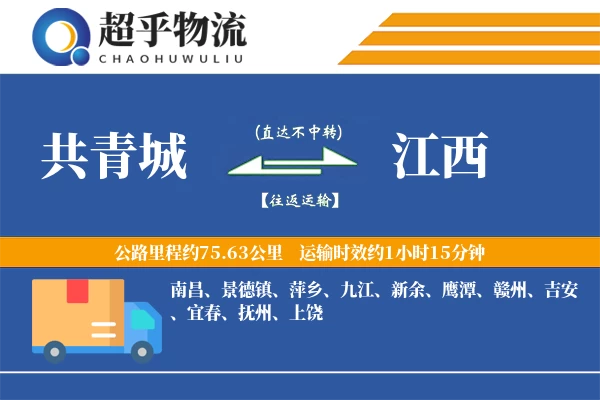 共青城到江西物流专线