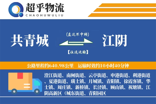 共青城到江阴物流专线