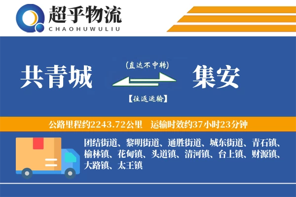 共青城到集安物流专线