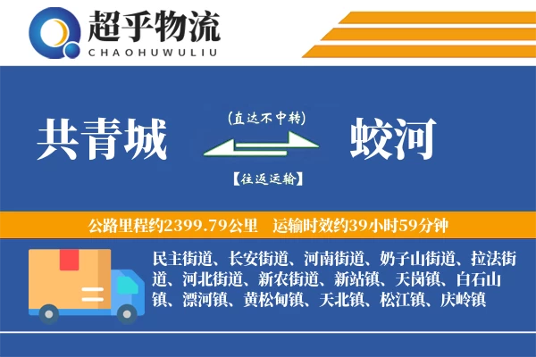 共青城到蛟河物流专线