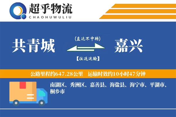 共青城到嘉善县物流公司