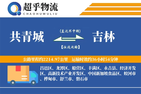 共青城到吉林物流专线