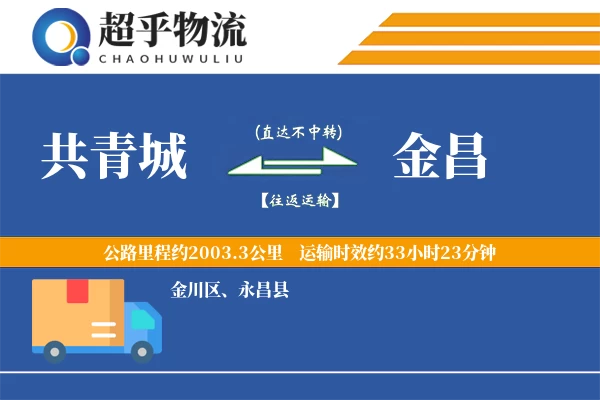 共青城到金昌物流专线