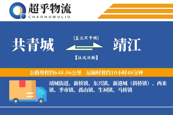 共青城到靖江物流专线