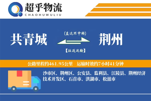 共青城到荆州物流专线