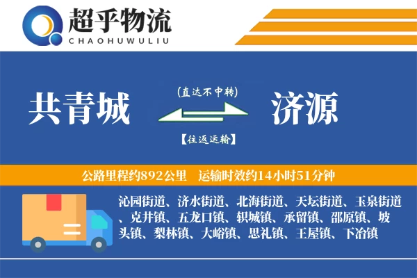 共青城到济源物流专线